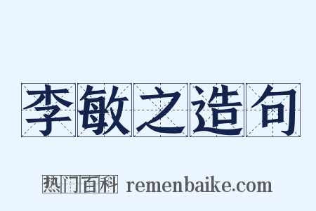 李敏之造句是什么意思的图片